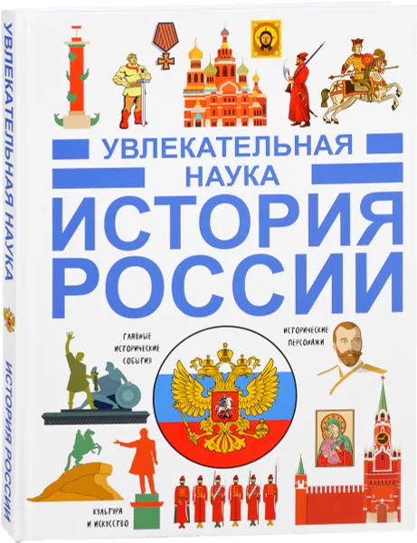 Обложка книги История России, И. Е. Гусев, Д. В. Кошевар