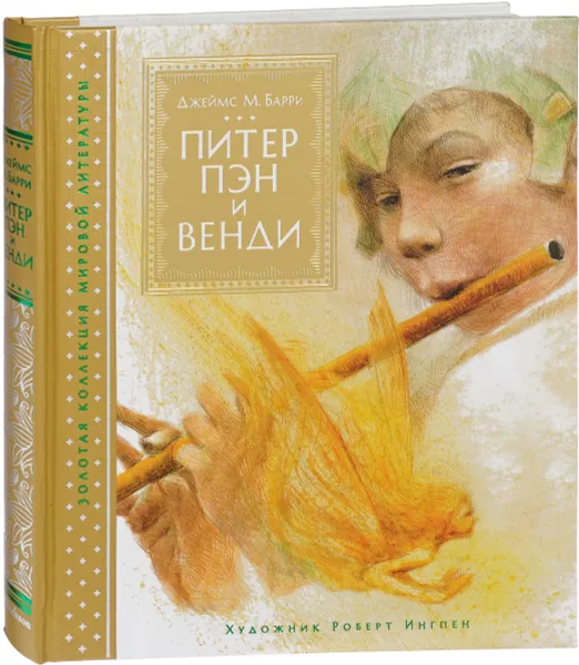 Обложка книги Питер Пэн и Венди, Джеймс М. Барри