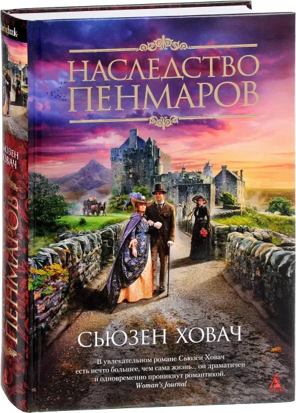 Обложка книги Наследство Пенмаров, Сьюзен Ховач