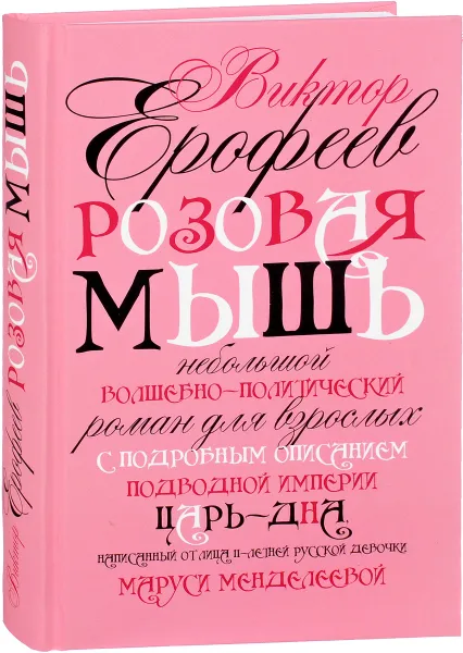 Обложка книги Розовая Мышь, Виктор Ерофеев