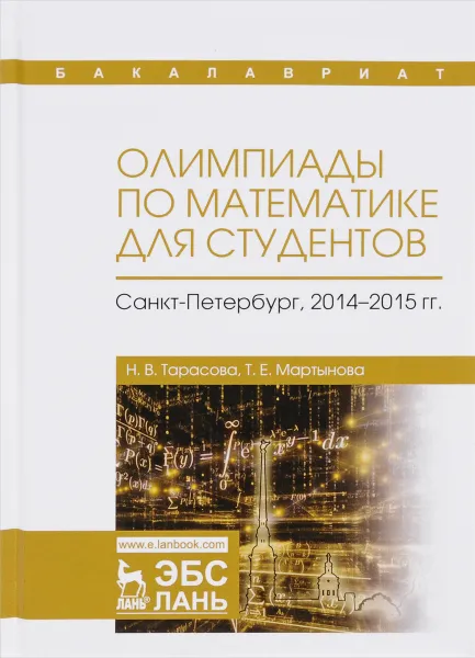 Обложка книги Олимпиады по математике для студентов. Санкт-Петербург, 2014-2015 года. Учебное пособие, Н. В. Тарасова, Т. Е. Мартынова