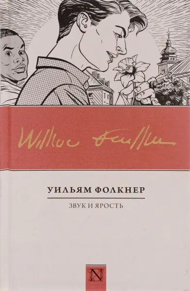 Обложка книги Звук и ярость, Уильям Фолкнер