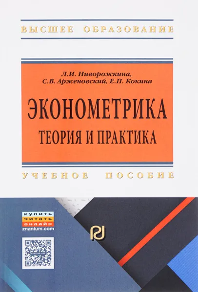 Обложка книги Эконометрика. теория и практика. Учебное пособие, Л. И. Ниворожкина, С. В. Арженовский, Е. П. Кокина