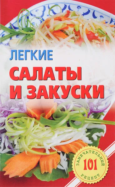 Обложка книги Легкие салаты и закуски. Умопомрачительные рецепты, В. Хлебников