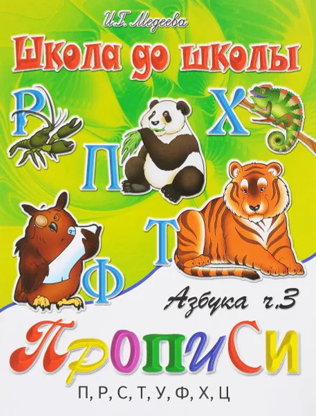 Обложка книги Азбука-прописи. В 4 частях. Часть 3. П, Р, С, Т, У, Ф, Х, Ц, И. Г. Медеева