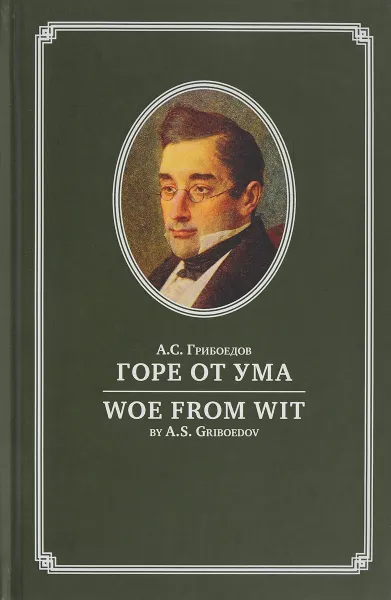 Обложка книги Горе от ума / Woe from Wit, А. С. Грибоедов