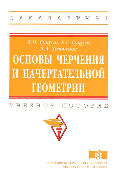 Обложка книги Основы черчения и начертательной геометрии. Учебное пособие, Л. И. Супрун, Е. Г. Супрун, Л. А. Устюгова