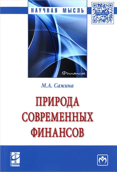 Обложка книги Природа современных финансов. Монография, М. А. Сажина