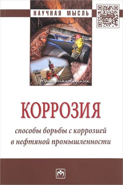 Обложка книги Коррозия. Способы борьбы с коррозией в нефтяной промышленности, Ю. А. Нишкевич, И .А. Козлов