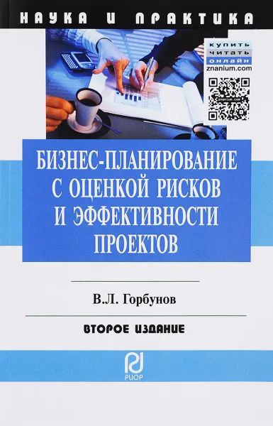 Обложка книги Бизнес-планирование с оценкой рисков и эффективности проектов. Научно-практическое пособие, В. Л. Горбунов