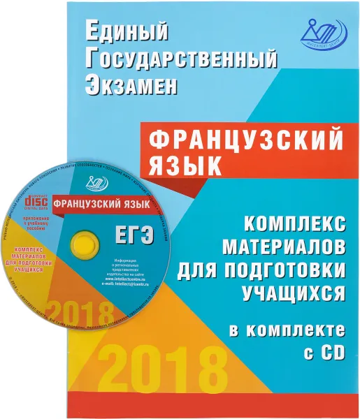 Обложка книги ЕГЭ 2018. Французский язык. Комплекс материалов для подготовки учащихся (+ CD), Т. М. Фоменко, Е. Ю. Горбачева, И. А. Лысенко, О. Л. Федорова