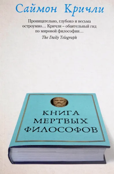 Обложка книги Книга мертвых философов, Саймон Кричли