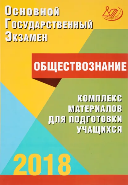 Обложка книги ОГЭ 2018. Обществознание. Комплекс материалов для подготовки учащихся, О. А. Котова, Т. Е. Лискова