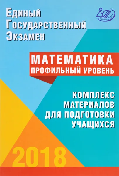 Обложка книги ЕГЭ 2018. Математика. Профильный уровень. Комплекс материалов для подготовки учащихся, Андрей Семенов,Андрей Трепалин,Иван Ященко,Иван Высоцкий,Петр Захаров