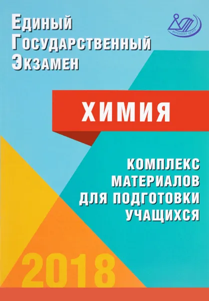 Обложка книги ЕГЭ 2018. Химия. Комплекс материалов для подготовки учащихся. Учебное пособие, Аделаида Каверина,Юрий Медведев,Г. Молчанова,Наталья Свириденкова,Марина Снастина,Светлана Стаханова