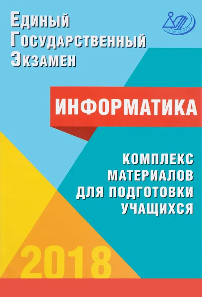 Обложка книги ЕГЭ 2018. Информатика. Комплекс материалов для подготовки учащихся, В. Р. Лещинер, С. С. Крылов, А. П. Якушкин