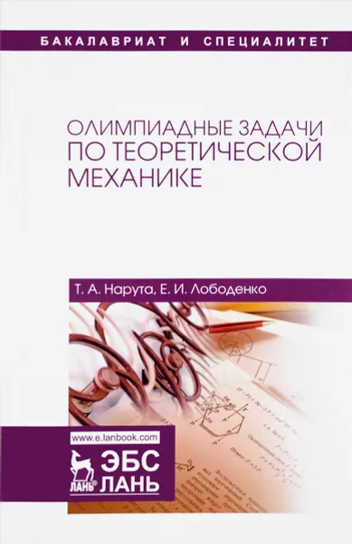 Обложка книги Олимпиадные задачи по теоретической механике. Учебное пособие, Т. А. Нарута, Е. И. Лободенко