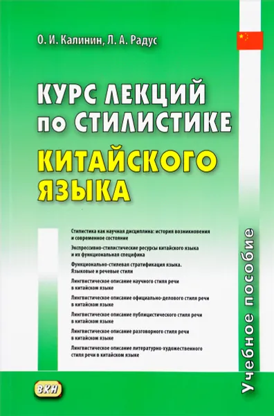 Обложка книги Курс лекций по стилистике китайского языка. Учебное пособие, О. И. Калинин, Л. А. Радус