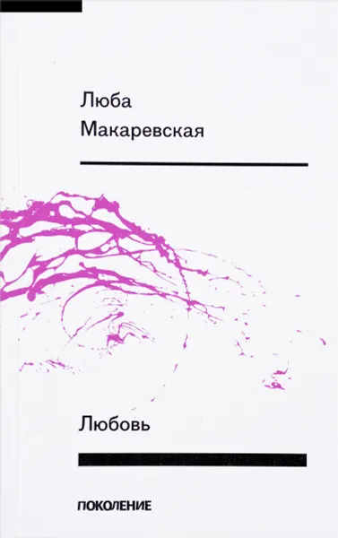 Обложка книги Любовь, Люба Макаревская