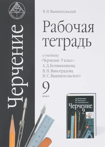 Обложка книги Черчение. 9 класс. Рабочая тетрадь к учебнику А. Д. Ботвинникова, В. Н. Виноградова, И. С. Вышнепольского, В. И. Вышнепольский