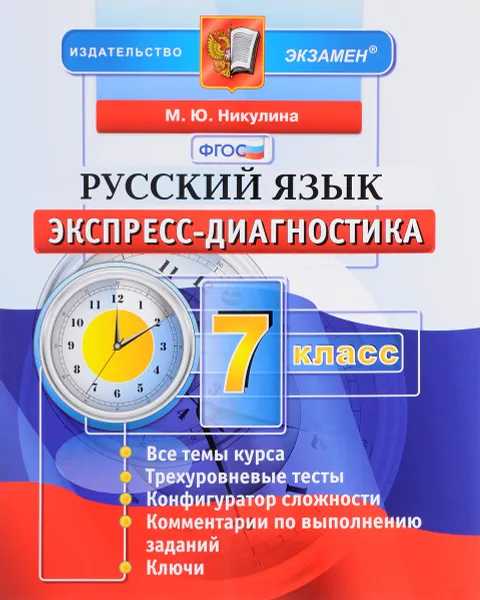 Обложка книги Русский язык. 7 класс. Экспресс-диагностика, М. Ю. Никулина