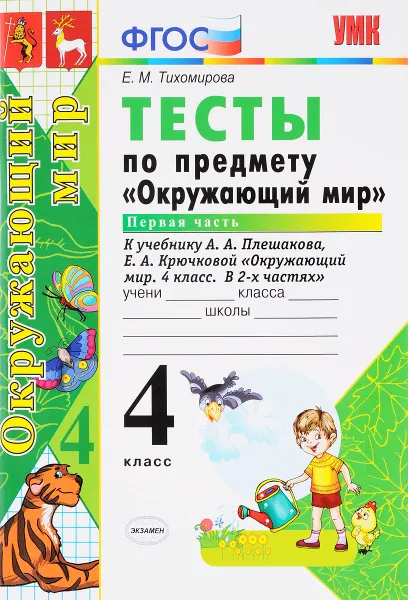 Обложка книги Окружающий мир. 4 класс. Тесты. Часть 1. К учебнику А. А. Плешакова, Е. А. Крючковой, Е. М. Тихомирова