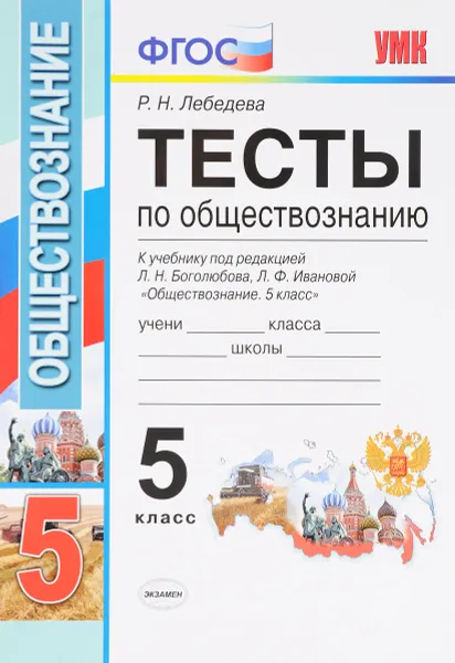 Обложка книги Тесты по обществознанию. 5 класс. К учебнику под редакцией Л. Н. Боголюбова, Л. Ф. Ивановой, Р. Н. Лебедева