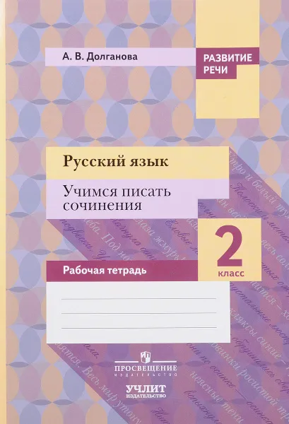 Обложка книги Русский язык. 2 класс. Учимся писать сочинения. Рабочая тетрадь, А. В. Долганова