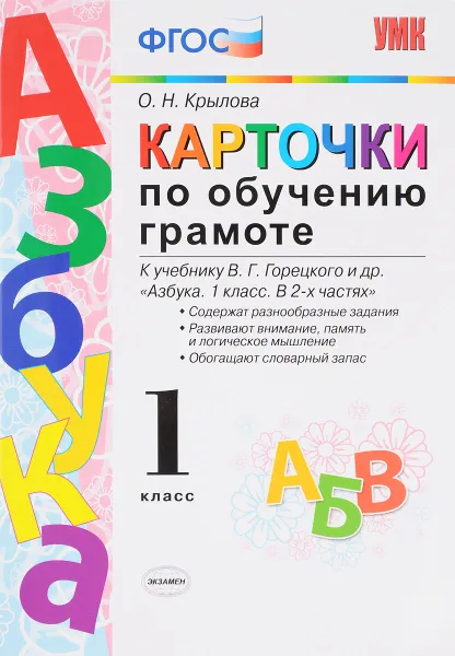 Обложка книги Карточки по обучение грамоте. 1 класс. К учебнику В. Г. Горецкого и др., О. Н. Крылова