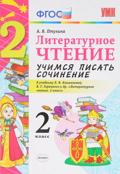 Обложка книги Литературное чтение. 2 класс. Учимся писать сочинение. К учебнику Л. Ф. Климановой, В. Г. Горецкого, А. В. Птухина