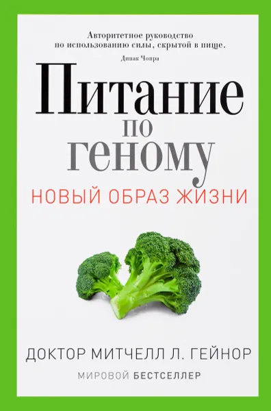 Обложка книги Питание по геному, Митчелл Л. Гейнор