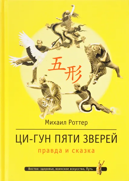 Обложка книги Ци-Гун Пяти зверей. Правда и сказка, Михаил Роттер