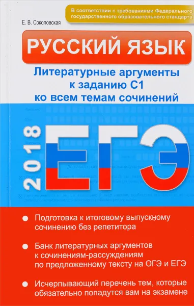 Обложка книги ЕГЭ 2018. Русский язык. Литературные аргументы к заданию С1 ко всем темам сочинений, Е .В. Соколовская