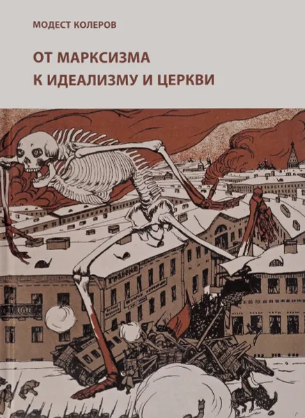 Обложка книги От марксизма к идеализму и церкви (1897-1927). Исследования. Материалы. Указатели, Модест Колеров