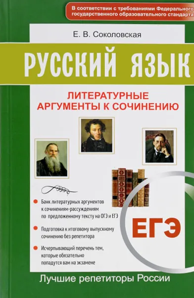 Обложка книги ЕГЭ. Русский язык. Литературные аргументы к сочинению, Е. В. Соколовская