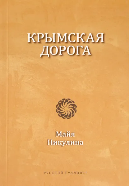 Обложка книги Крымская дорога, Майя Никулина