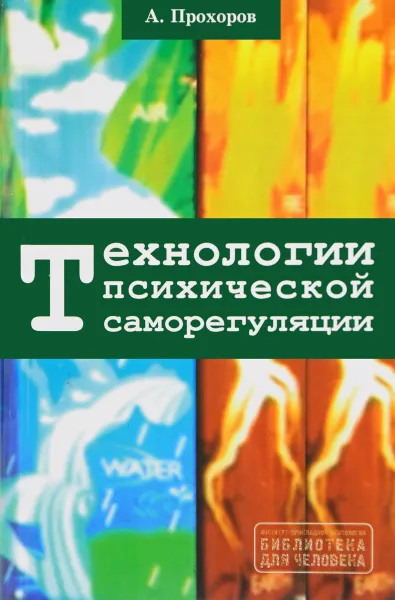 Обложка книги Технологии психической саморегуляции, А. Прохоров