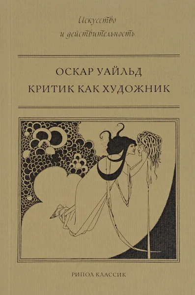 Обложка книги Критик как художник, Оскар Уайльд