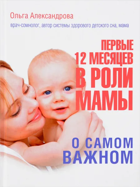 Обложка книги Первые 12 месяцев в роли мамы. О самом важном, Ольга Александрова