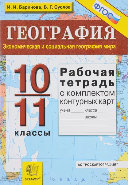 Обложка книги География. Экономическая и социальная география мира. 10-11 классы. Рабочая тетрадь с комплектом контурных карт, И. И. Баринова, В. Г. Суслов