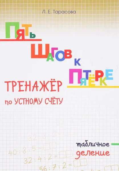 Обложка книги Тренажер по устному счету. Деление табличное, Л. Е. Тарасова