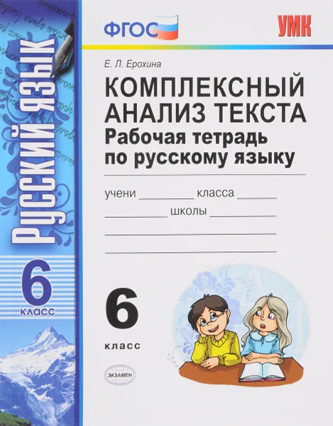 Обложка книги Русский язык. 6 класс. Комплексный анализ текста. Рабочая тетрадь, Е. Л. Ерохина