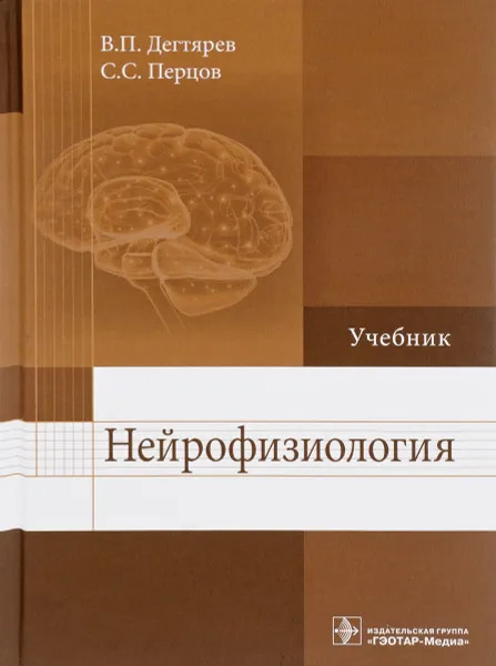 Обложка книги Нейрофизиология. Учебник, В. П. Дегтярев, С. С. Перцов