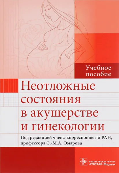 Обложка книги Неотложные состояния в акушерстве и гинекологии. Учебное пособие, Султан-Мурад Омаров