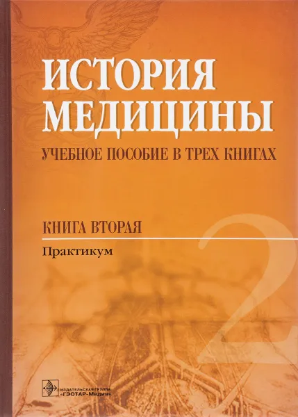 Обложка книги История медицины. Учебное пособие. В 3 книгах. Книга 2. Практикум, Д. А. Балалыкин