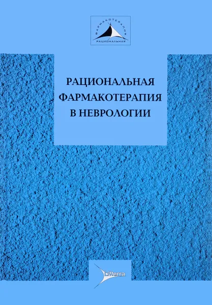 Обложка книги Рациональная фармакотерапия в неврологии, Г. Н. Авакян, А. Б. Гехт, А. С. Никифоров
