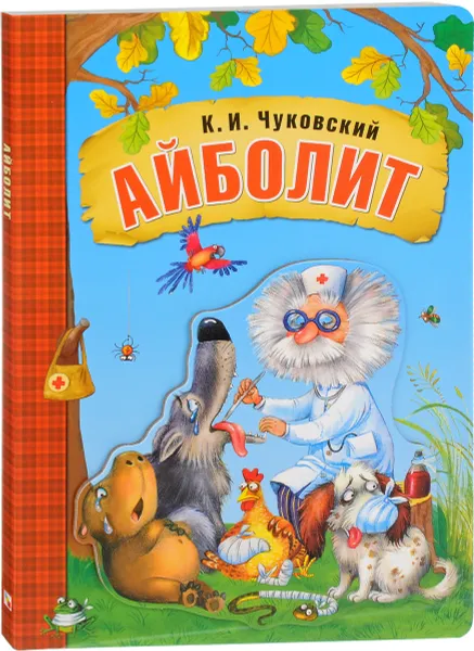 Обложка книги Айболит, К. И. Чуковский