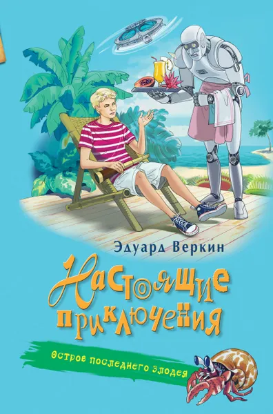 Обложка книги Остров последнего злодея, Эдуард Веркин