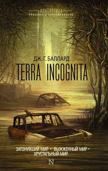 Обложка книги Terra Incognita, Джеймс Баллард
