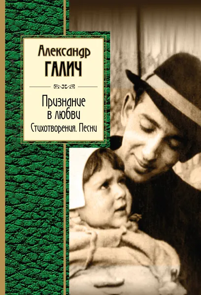 Обложка книги Признание в любви. Стихотворения. Песни, Александр Галич